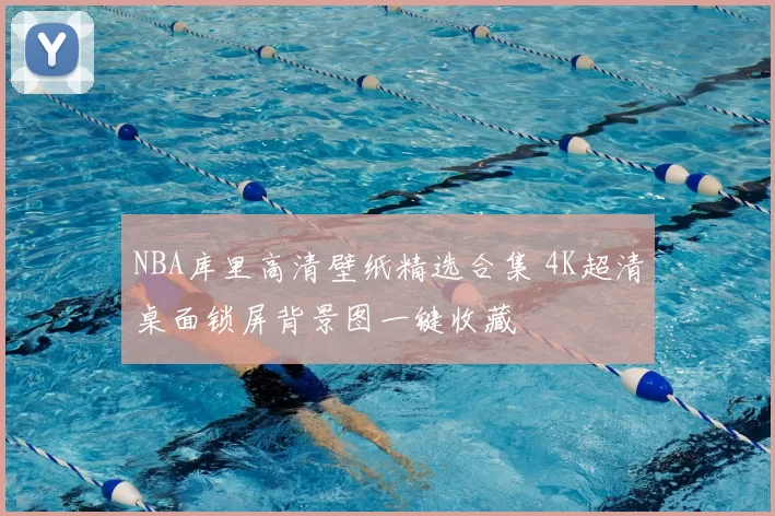 NBA库里高清壁纸精选合集 4K超清桌面锁屏背景图一键收藏