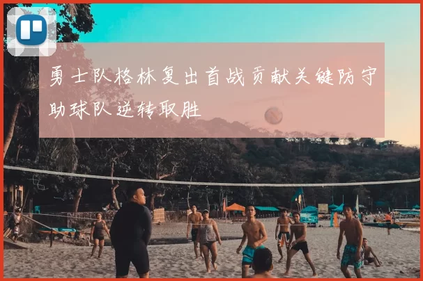 勇士队格林复出首战贡献关键防守助球队逆转取胜