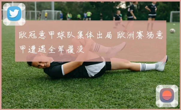 欧冠意甲球队集体出局 欧洲赛场意甲遭遇全军覆没