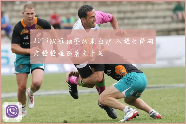 2019欧冠抽签结果出炉 八强对阵确定强强碰面看点十足