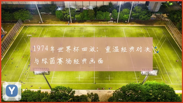 1974年世界杯回放：重温经典对决与绿茵赛场经典画面