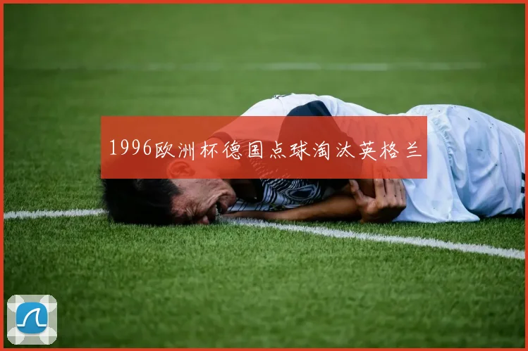 1996欧洲杯德国点球淘汰英格兰