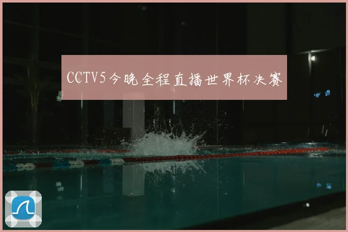 CCTV5今晚全程直播世界杯决赛