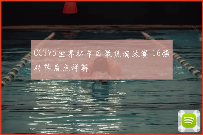 CCTV5世界杯节目聚焦淘汰赛 16强对阵看点详解