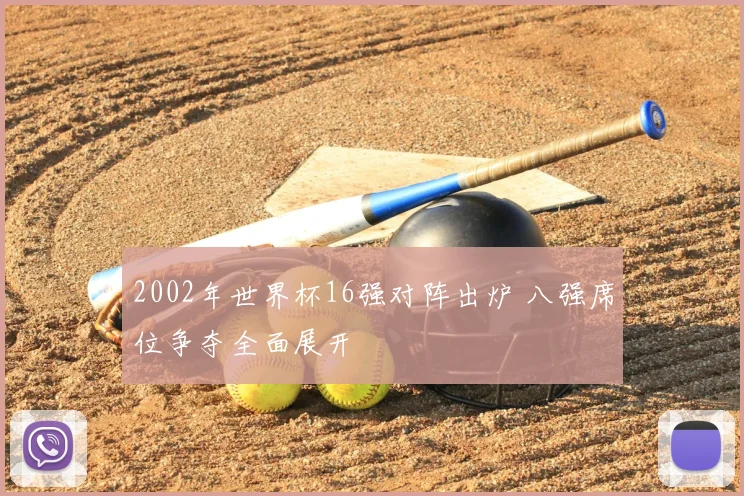 2002年世界杯16强对阵出炉 八强席位争夺全面展开