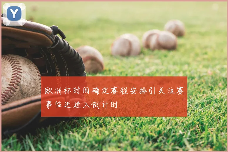 欧洲杯时间确定赛程安排引关注赛事临近进入倒计时