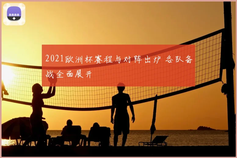 2021欧洲杯赛程与对阵出炉 各队备战全面展开