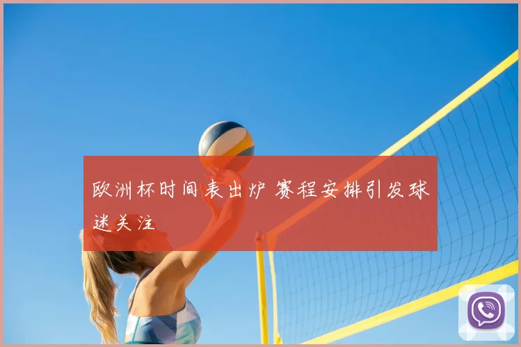 欧洲杯时间表出炉 赛程安排引发球迷关注