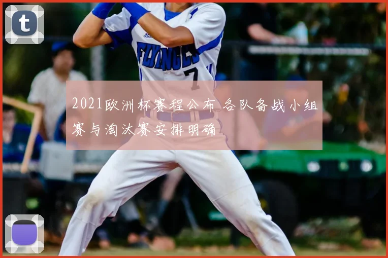 2021欧洲杯赛程公布 各队备战小组赛与淘汰赛安排明确