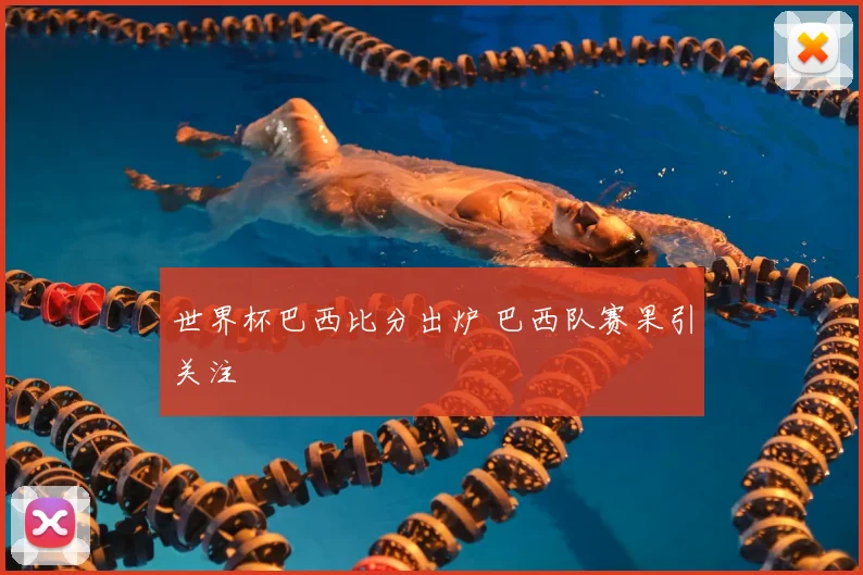 世界杯巴西比分出炉 巴西队赛果引关注