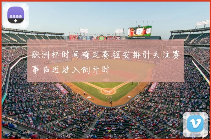 欧洲杯时间确定赛程安排引关注赛事临近进入倒计时