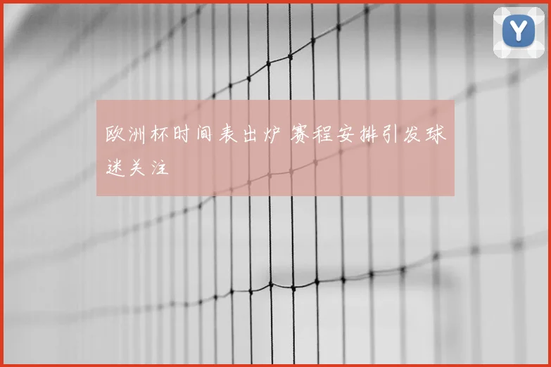 欧洲杯时间表出炉 赛程安排引发球迷关注