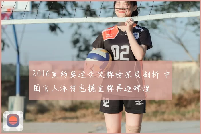 2016里约奥运会奖牌榜深度剖析 中国飞人泳将包揽金牌再造辉煌