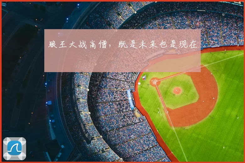 狼王大战高僧,既是未来也是现在