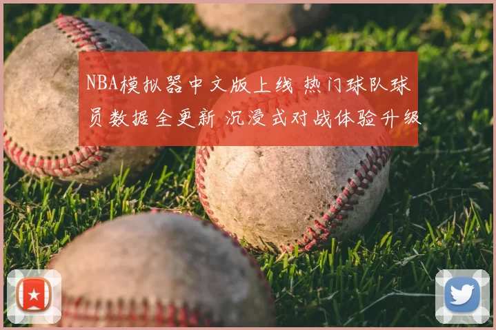 NBA模拟器中文版上线 热门球队球员数据全更新 沉浸式对战体验升级
