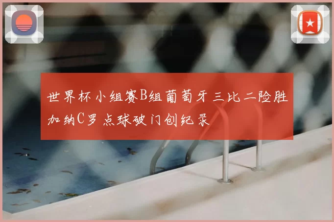 世界杯小组赛B组葡萄牙三比二险胜加纳C罗点球破门创纪录