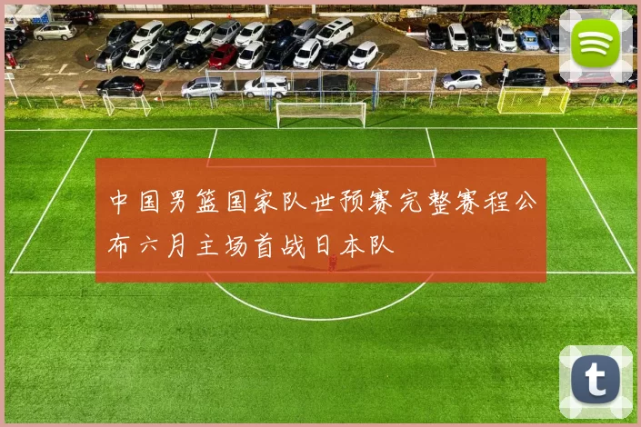 中国男篮国家队世预赛完整赛程公布六月主场首战日本队