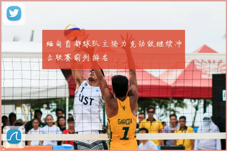 缅甸首都球队主场力克劲敌继续冲击联赛前列排名