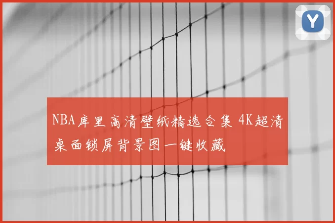 NBA库里高清壁纸精选合集 4K超清桌面锁屏背景图一键收藏