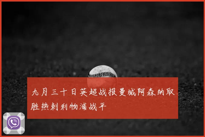 九月三十日英超战报曼城阿森纳取胜热刺利物浦战平