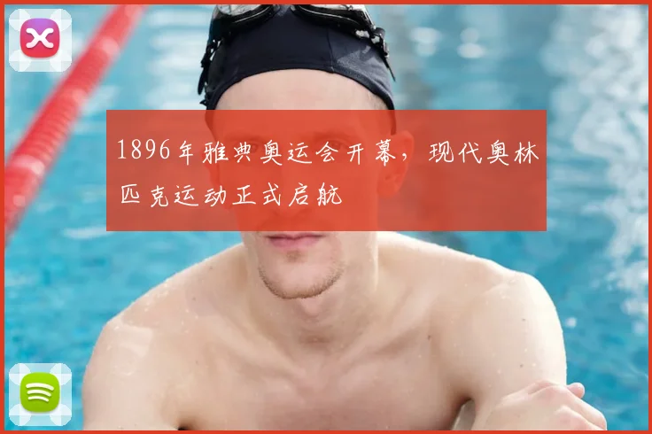 1896年雅典奥运会开幕,现代奥林匹克运动正式启航