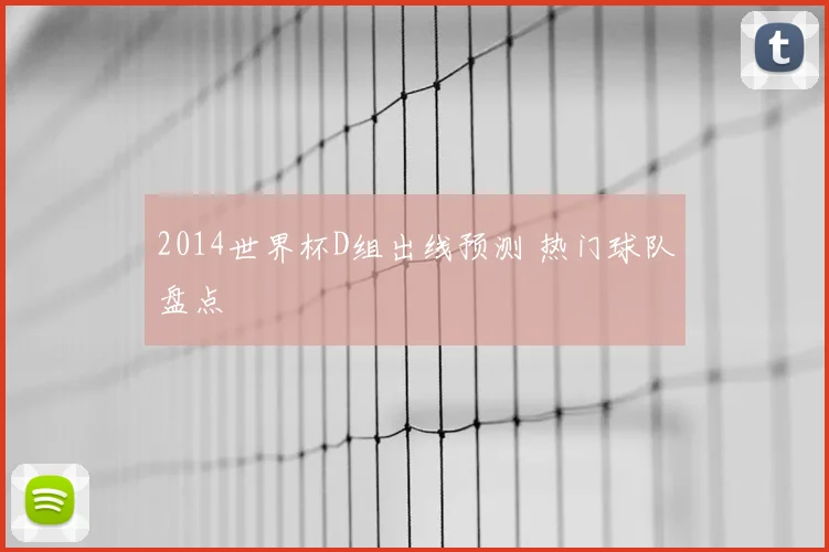 2014世界杯D组出线预测 热门球队盘点