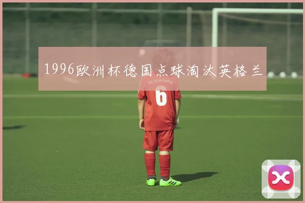 1996欧洲杯德国点球淘汰英格兰