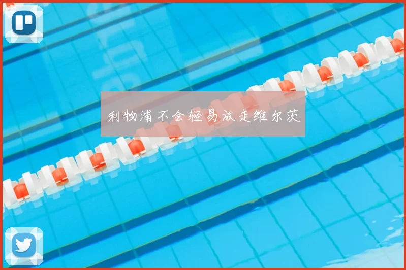 利物浦不会轻易放走维尔茨