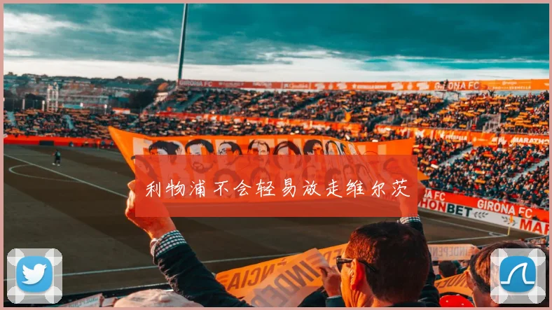 利物浦不会轻易放走维尔茨