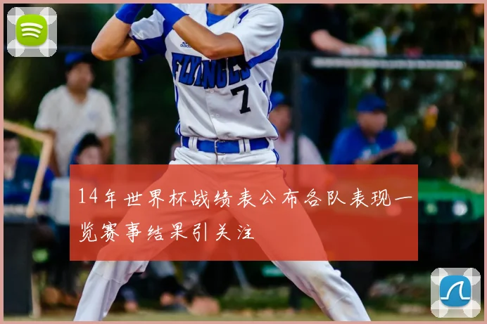14年世界杯战绩表公布各队表现一览赛事结果引关注