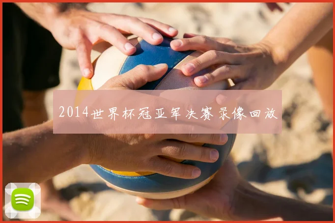 2014世界杯冠亚军决赛录像回放