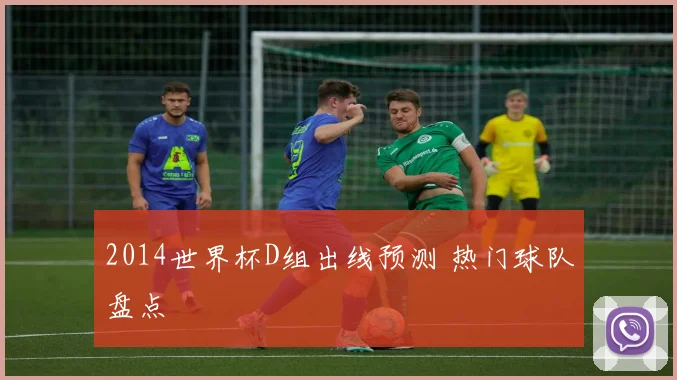 2014世界杯D组出线预测 热门球队盘点