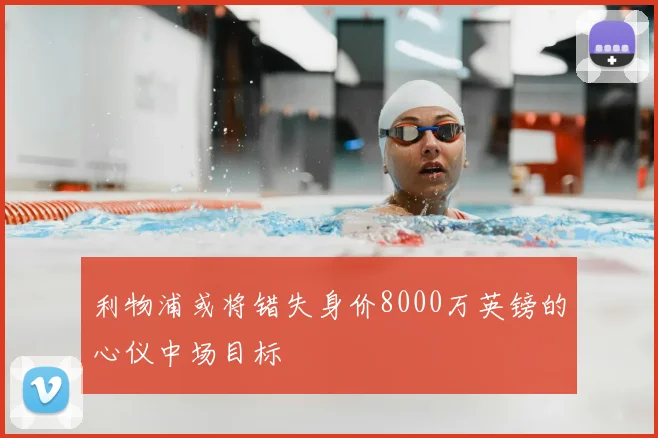 利物浦或将错失身价8000万英镑的心仪中场目标