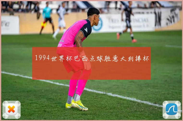 1994世界杯巴西点球胜意大利捧杯