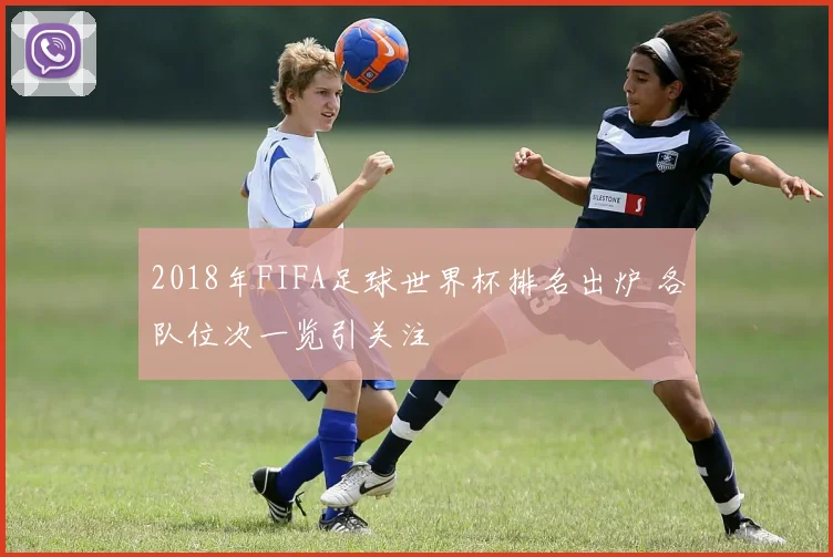 2018年FIFA足球世界杯排名出炉 各队位次一览引关注