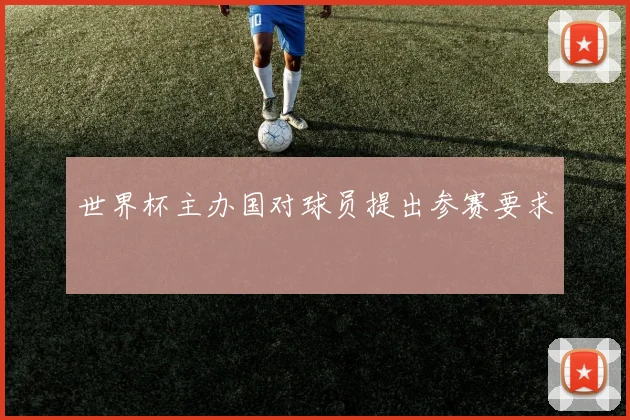 世界杯主办国对球员提出参赛要求